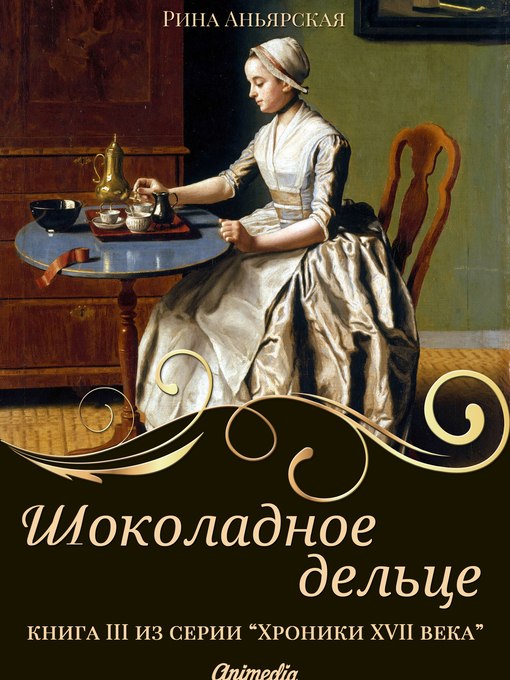 Cover image for Шоколадное дельце--Женский исторический роман